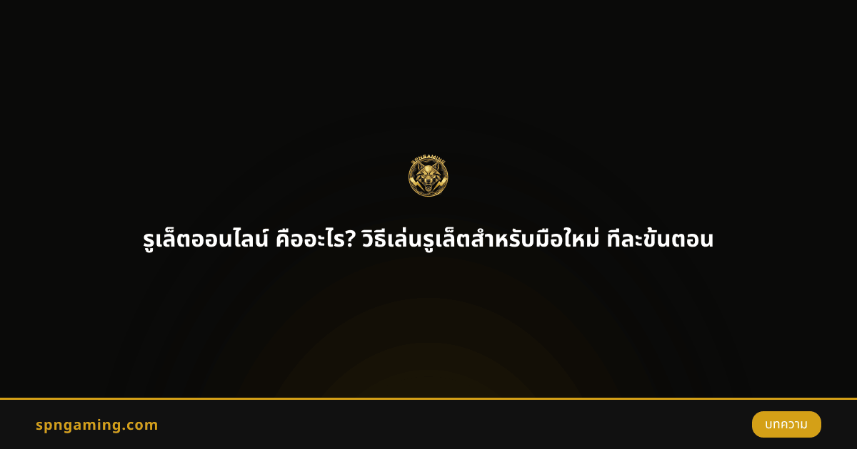 รูเล็ตออนไลน์ คืออะไร? วิธีเล่นรูเล็ตสำหรับมือใหม่ ทีละขั้นตอน
