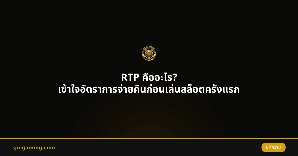 RTP คืออะไร? เข้าใจอัตราการจ่ายคืนก่อนเล่นสล็อตครั้งแรก