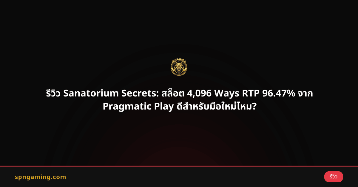 รีวิว Sanatorium Secrets: สล็อต 4,096 Ways RTP 96.47% จาก Pragmatic Play ดีสำหรับมือใหม่ไหม?