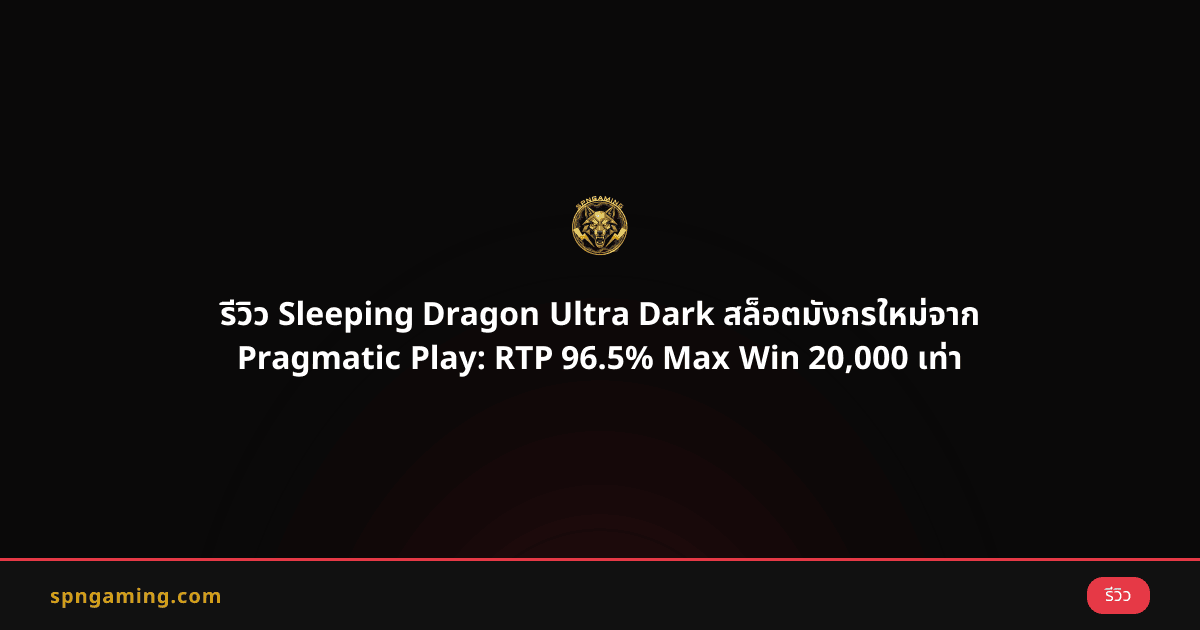 รีวิว Sleeping Dragon Ultra Dark สล็อตมังกรใหม่จาก Pragmatic Play: RTP 96.5% Max Win 20,000 เท่า