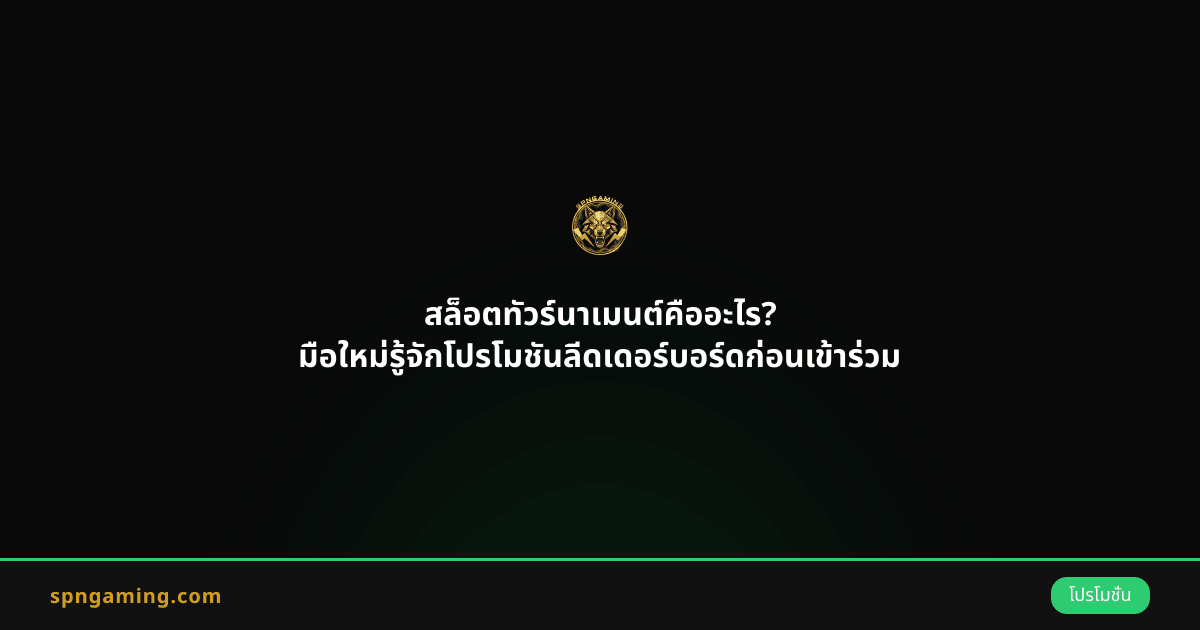 สล็อตทัวร์นาเมนต์คืออะไร? มือใหม่รู้จักโปรโมชันลีดเดอร์บอร์ดก่อนเข้าร่วม