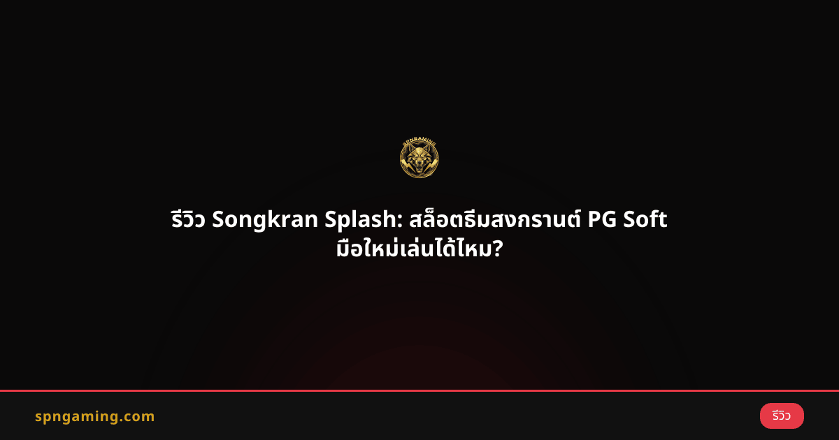 รีวิว Songkran Splash: สล็อตธีมสงกรานต์ PG Soft มือใหม่เล่นได้ไหม?