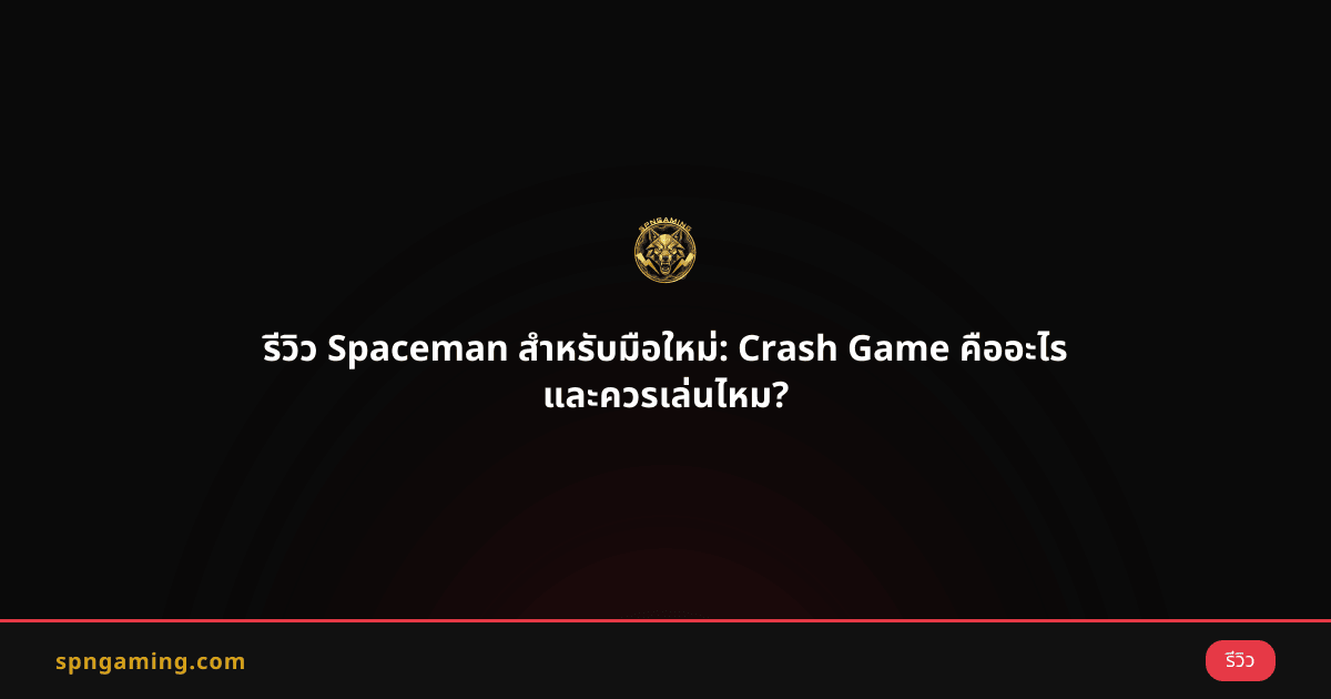 รีวิว Spaceman สำหรับมือใหม่: Crash Game คืออะไร และควรเล่นไหม?