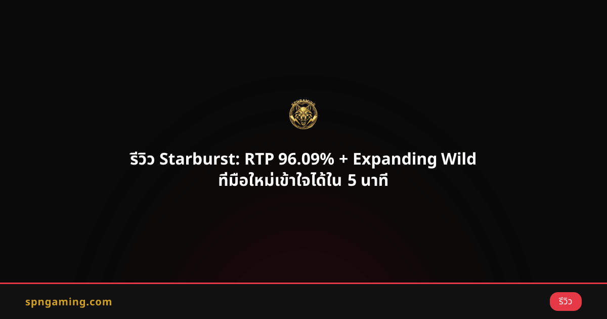 รีวิว Starburst: RTP 96.09% + Expanding Wild ที่มือใหม่เข้าใจได้ใน 5 นาที