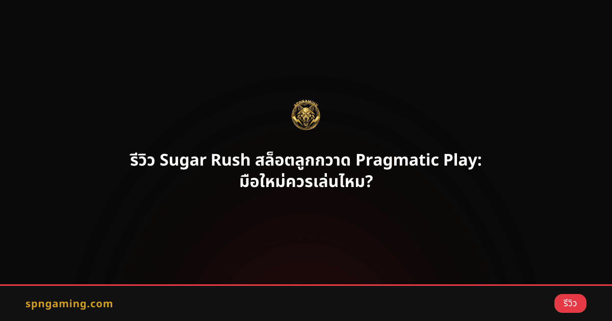 รีวิว Sugar Rush สล็อตลูกกวาด Pragmatic Play: มือใหม่ควรเล่นไหม?