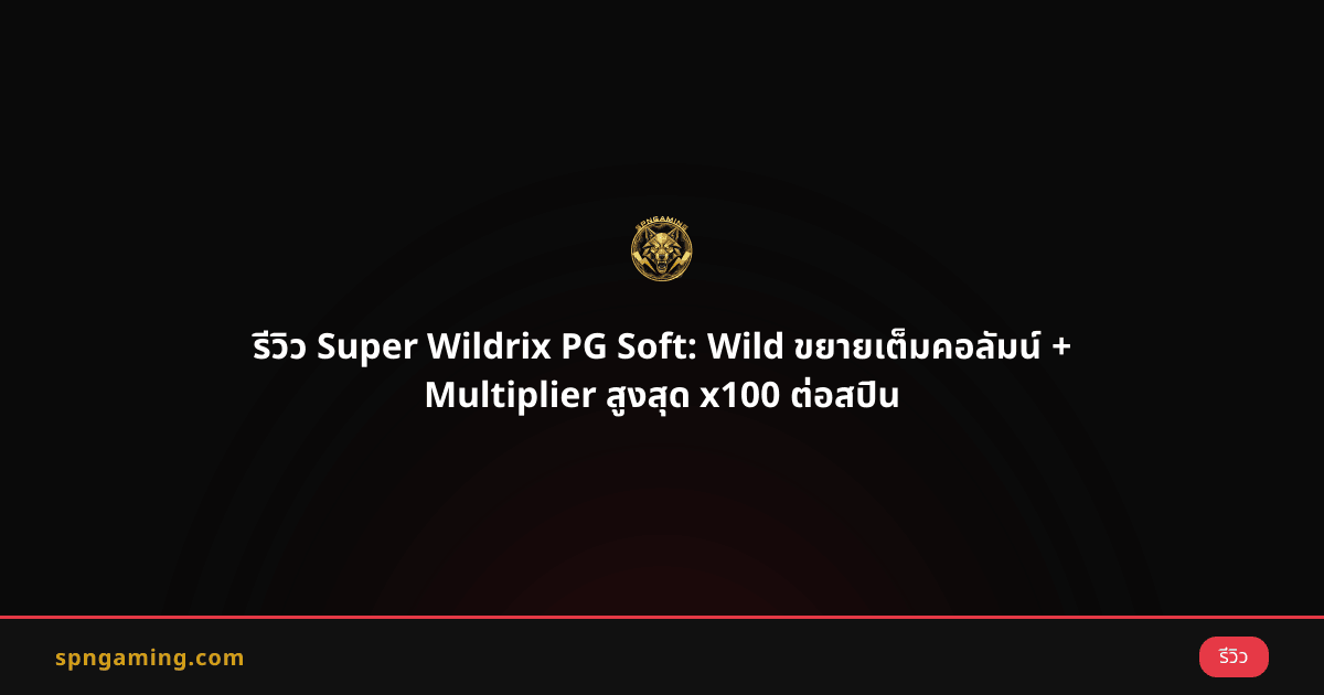 รีวิว Super Wildrix PG Soft: Wild ขยายเต็มคอลัมน์ + Multiplier สูงสุด x100 ต่อสปิน