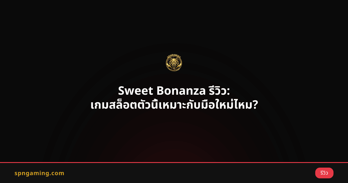 Sweet Bonanza รีวิว: เกมสล็อตตัวนี้เหมาะกับมือใหม่ไหม?