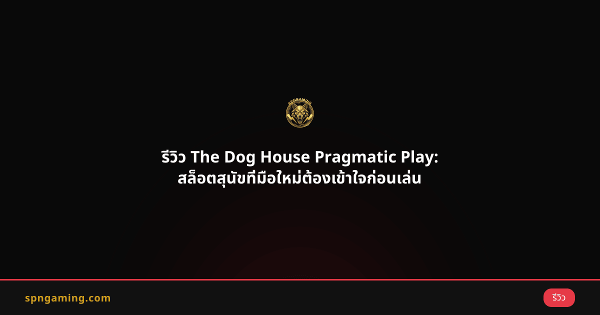 รีวิว The Dog House Pragmatic Play: สล็อตสุนัขที่มือใหม่ต้องเข้าใจก่อนเล่น