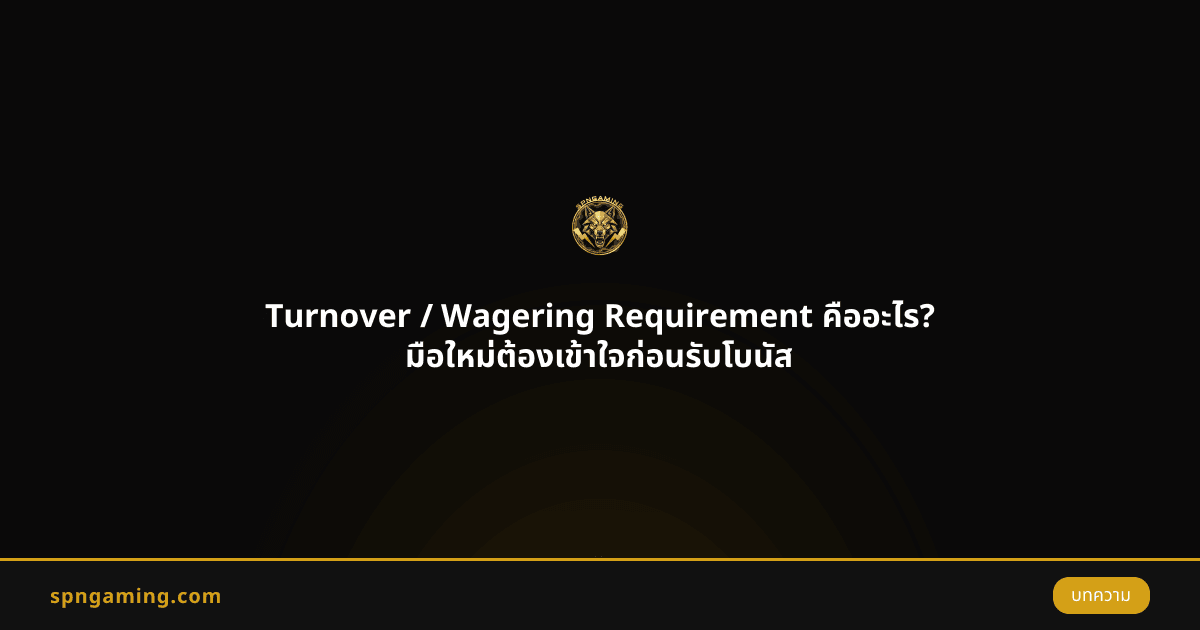 Turnover / Wagering Requirement คืออะไร? มือใหม่ต้องเข้าใจก่อนรับโบนัส