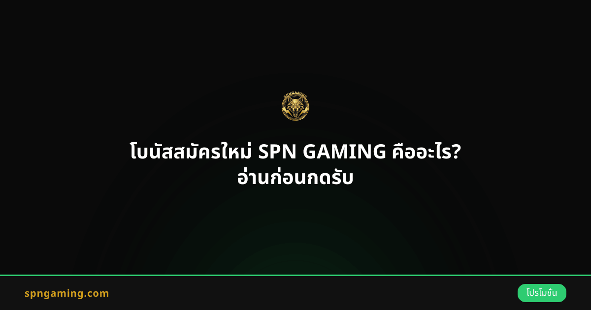 โบนัสสมัครใหม่ SPN GAMING คืออะไร? อ่านก่อนกดรับ