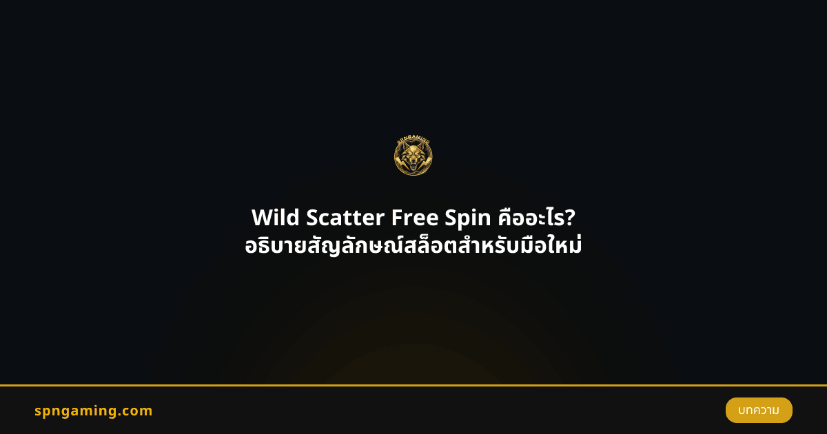 Wild Scatter Free Spin คืออะไร? อธิบายสัญลักษณ์สล็อตสำหรับมือใหม่