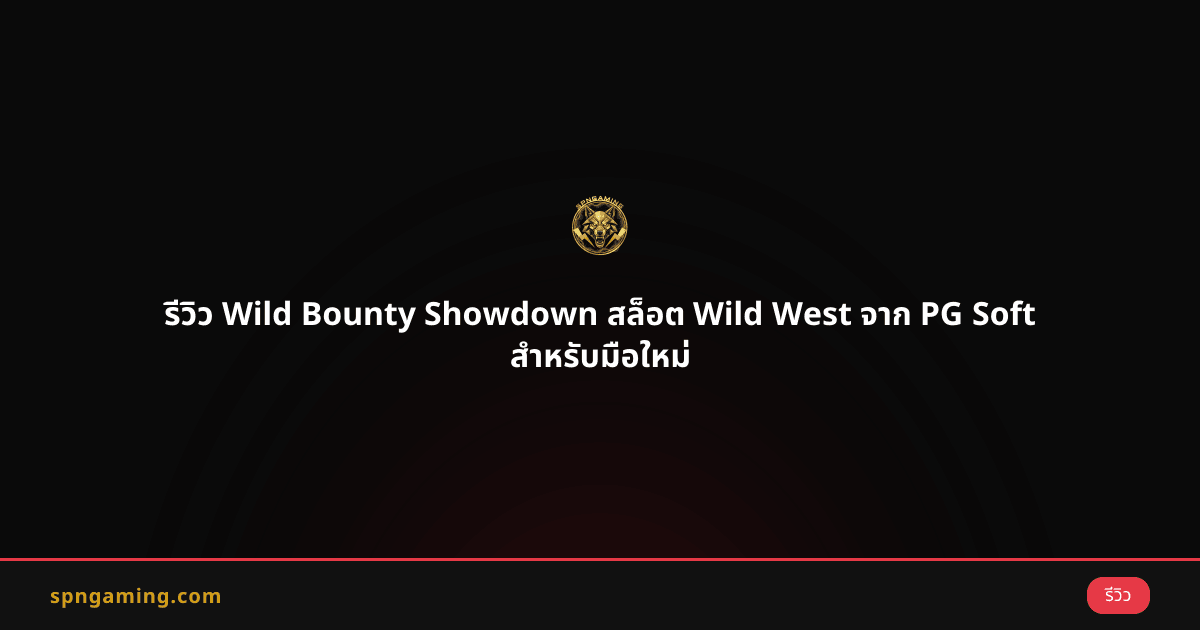 รีวิว Wild Bounty Showdown สล็อต Wild West จาก PG Soft สำหรับมือใหม่