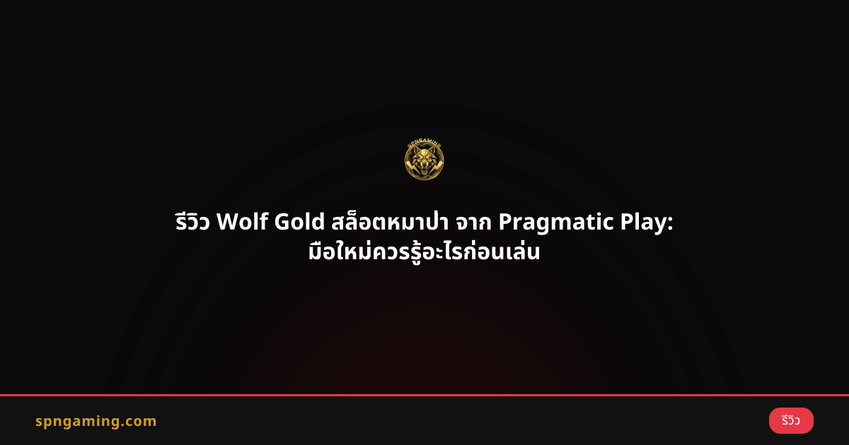 รีวิว Wolf Gold สล็อตหมาป่า จาก Pragmatic Play: มือใหม่ควรรู้อะไรก่อนเล่น