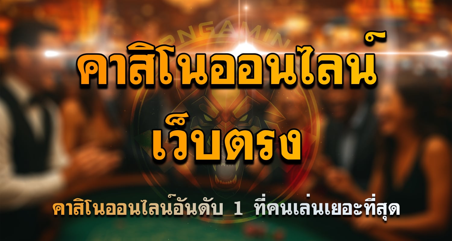 เว็บตรง คืออะไร ทำไมถึงปลอดภัยกว่าเว็บผ่านเอเย่นต์